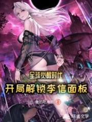 全球覺醒時代:開局解鎖李信面板 全球覺醒時代:開局解鎖李信面板