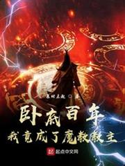 臥底百年,我竟成了魔教教主! 臥底百年,我竟成了魔教教主!