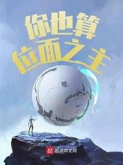 你也算位面之主？