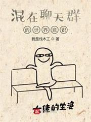 混在聊天群的世界意識 混在聊天群的世界意識