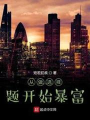 從做選擇題開始暴富 從做選擇題開始暴富