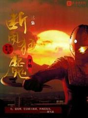 奧特曼之從斷角狂魔開始 奧特曼之從斷角狂魔開始