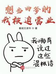 想當曲爹的我被迫營業 想當曲爹的我被迫營業