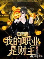 網遊之我的職業是財主 網遊之我的職業是財主