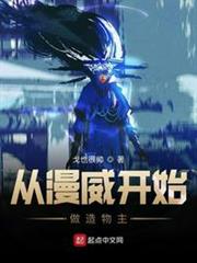 從漫威開始做造物主 從漫威開始做造物主