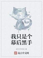 我只是個幕後黑手 我只是個幕後黑手