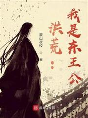 洪荒:我是東王公 洪荒:我是東王公