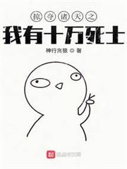 掠奪諸天之我有十萬死士 掠奪諸天之我有十萬死士