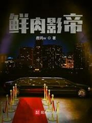 鮮肉影帝 鮮肉影帝