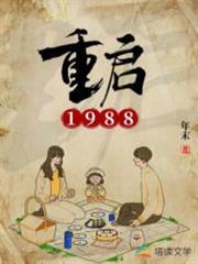 重啟1988 重啟1988