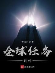 全球任務時代 全球任務時代