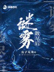 謎霧散盡後