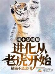 我不是橘貓!進化從老虎開始 我不是橘貓!進化從老虎開始