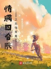 情滿四合院之無悔青春 情滿四合院之無悔青春