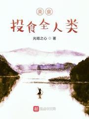 美食:投食全人類 美食:投食全人類