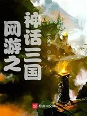 網遊之神話三國 網遊之神話三國