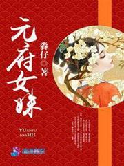 元府女姝 元府女姝