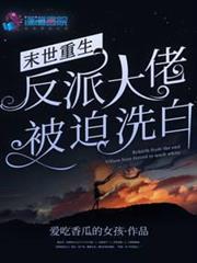 末世重生:反派大佬被迫洗白 末世重生:反派大佬被迫洗白