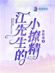 江先生的小撩精