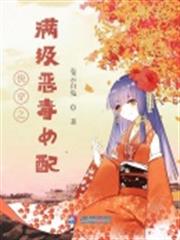 快穿之滿級惡毒女配 快穿之滿級惡毒女配