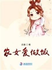 農女愛做飯 農女愛做飯