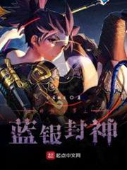 終極斗羅之藍銀封神 終極斗羅之藍銀封神