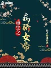 重生之病驕女帝 重生之病驕女帝