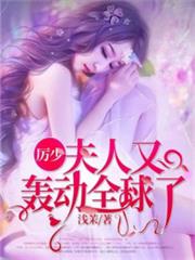 墨爺,夫人又轟動全球了 墨爺,夫人又轟動全球了