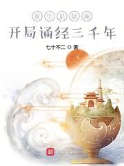 重生尼姑庵,開局誦經三千年 重生尼姑庵,開局誦經三千年