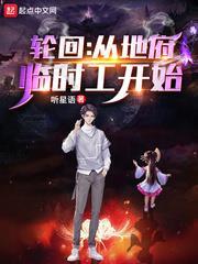 輪迴:從地府臨時工開始 輪迴:從地府臨時工開始
