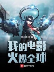 我的電影火爆全球 我的電影火爆全球
