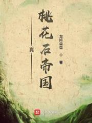 真桃花石帝國 真桃花石帝國
