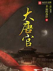 大唐官 大唐官