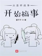 從聖杯戰爭開始搞事