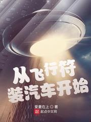 從飛行符裝汽車開始 從飛行符裝汽車開始