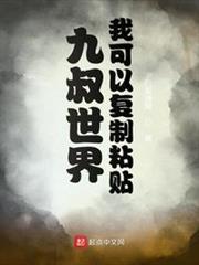 九叔世界:我可以複製粘貼 九叔世界:我可以複製粘貼