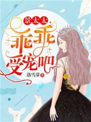 童小姐乖乖受寵童顏陸霆驍 童小姐乖乖受寵童顏陸霆驍