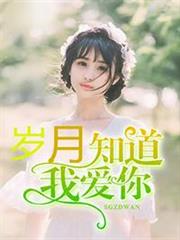 歲月知道我愛你 歲月知道我愛你