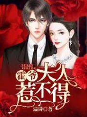 霍爺,夫人惹不得 霍爺,夫人惹不得