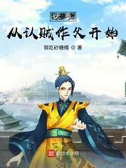 大秦從認賊作父開始 大秦從認賊作父開始