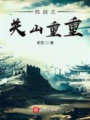 抗戰之關山重重 抗戰之關山重重