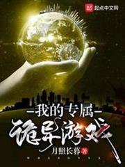 我的專屬詭異遊戲 我的專屬詭異遊戲