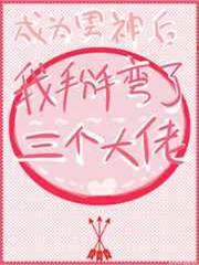 成為男神後我掰彎了三個大佬