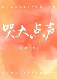 哭大點聲 哭大點聲
