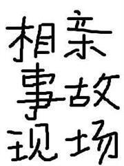 相親事故現場 相親事故現場