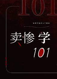 賣慘學101[快穿]