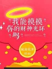 我能摸摸你的財神光環嗎? 我能摸摸你的財神光環嗎?