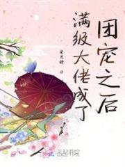 滿級大佬成了團寵之後 滿級大佬成了團寵之後