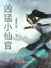 兇猛小仙官 兇猛小仙官