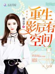 重生影后有空間 重生影后有空間